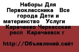 Наборы Для Первоклассника - Все города Дети и материнство » Услуги   . Карачаево-Черкесская респ.,Карачаевск г.